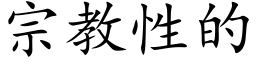 宗教性的 (楷體矢量字庫)