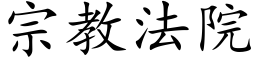 宗教法院 (楷體矢量字庫)