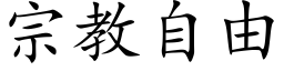 宗教自由 (楷體矢量字庫)