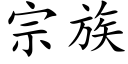 宗族 (楷體矢量字庫)