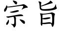 宗旨 (楷體矢量字庫)