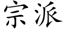 宗派 (楷體矢量字庫)