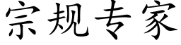 宗規專家 (楷體矢量字庫)