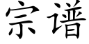 宗譜 (楷體矢量字庫)