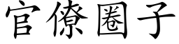 官僚圈子 (楷体矢量字库)