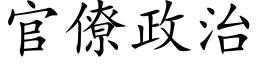 官僚政治 (楷体矢量字库)