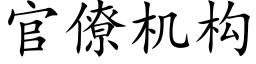 官僚机构 (楷体矢量字库)