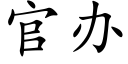 官办 (楷体矢量字库)