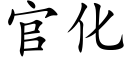 官化 (楷體矢量字庫)