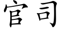 官司 (楷体矢量字库)