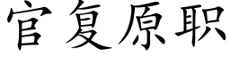 官复原职 (楷体矢量字库)