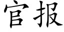 官報 (楷體矢量字庫)