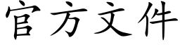 官方文件 (楷体矢量字库)