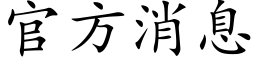 官方消息 (楷体矢量字库)