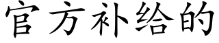 官方补给的 (楷体矢量字库)