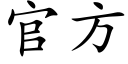 官方 (楷体矢量字库)