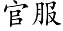 官服 (楷体矢量字库)