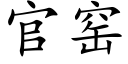 官窑 (楷体矢量字库)