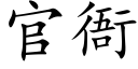 官衙 (楷体矢量字库)