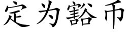 定为豁币 (楷体矢量字库)