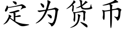 定为货币 (楷体矢量字库)