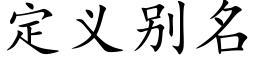 定义别名 (楷体矢量字库)