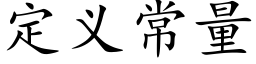 定义常量 (楷体矢量字库)