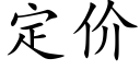 定价 (楷体矢量字库)