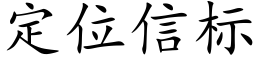 定位信标 (楷体矢量字库)