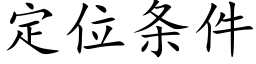 定位条件 (楷体矢量字库)