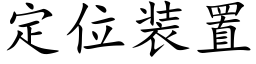 定位装置 (楷体矢量字库)