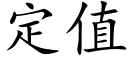 定值 (楷体矢量字库)