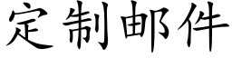 定制邮件 (楷体矢量字库)