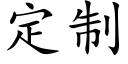 定制 (楷体矢量字库)