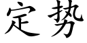 定势 (楷体矢量字库)