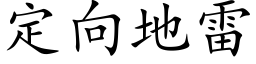 定向地雷 (楷体矢量字库)