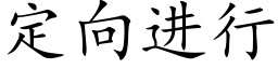 定向进行 (楷体矢量字库)