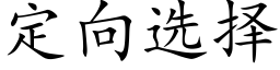 定向选择 (楷体矢量字库)