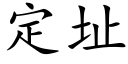 定址 (楷體矢量字庫)