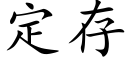 定存 (楷体矢量字库)