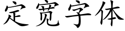 定宽字体 (楷体矢量字库)