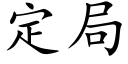 定局 (楷体矢量字库)