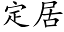 定居 (楷体矢量字库)