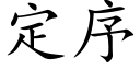 定序 (楷体矢量字库)