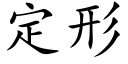 定形 (楷体矢量字库)