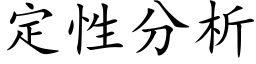 定性分析 (楷体矢量字库)