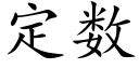 定数 (楷体矢量字库)