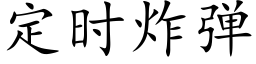 定时炸弹 (楷体矢量字库)