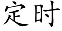 定时 (楷体矢量字库)