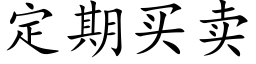 定期买卖 (楷体矢量字库)